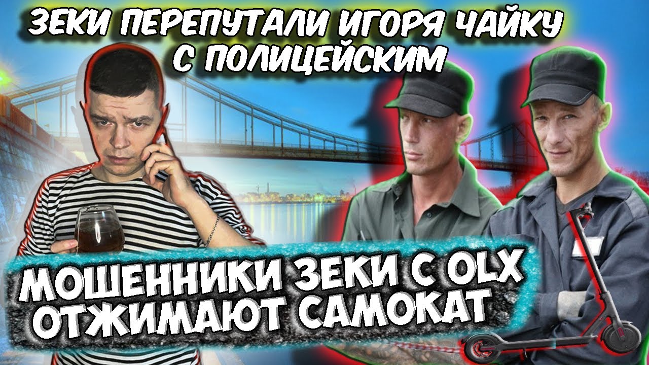 Мошенники зеки с OLX отжимают самокат