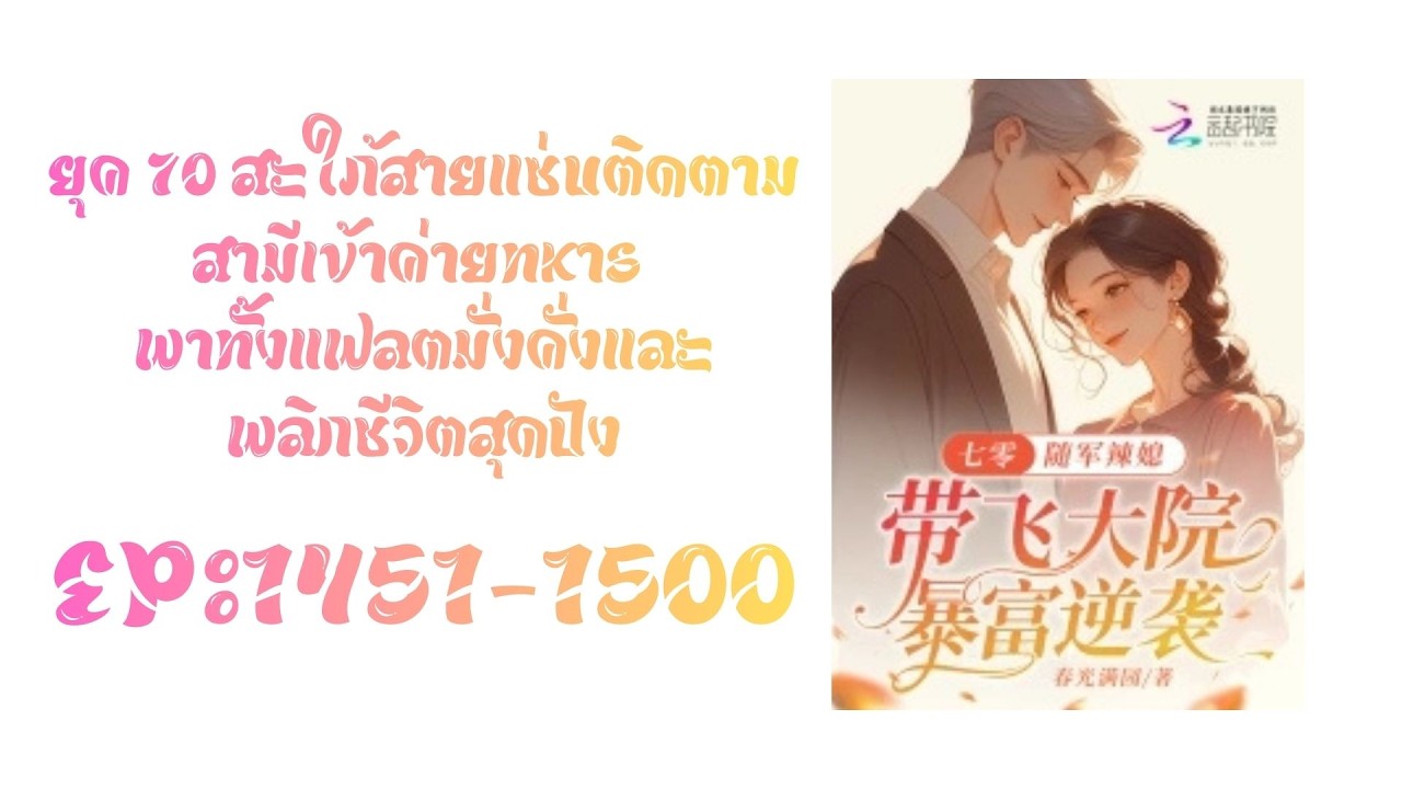 บทที่ 1451-1500 เขาจะกล้าให้หล่อนอยู่ต่อได้ยังไง