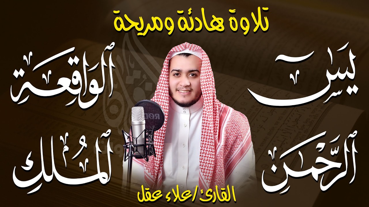 رقية شرعية للبيت 🌙 سورة يس والواقعة والرحمن والملك | شفاء وبركة وحفظ من الشيطان | علاء عقل