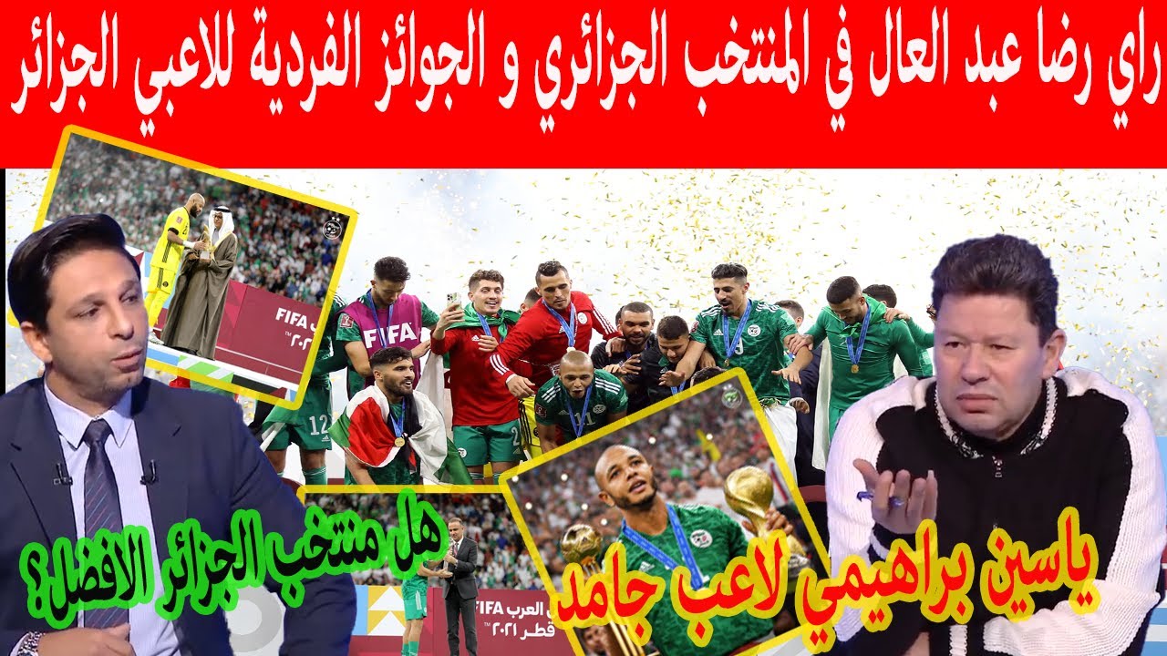 المحلل المصري رضا عبد العال يتكلم عن فوز المنتخب الجزائري بكاس العرب 2021