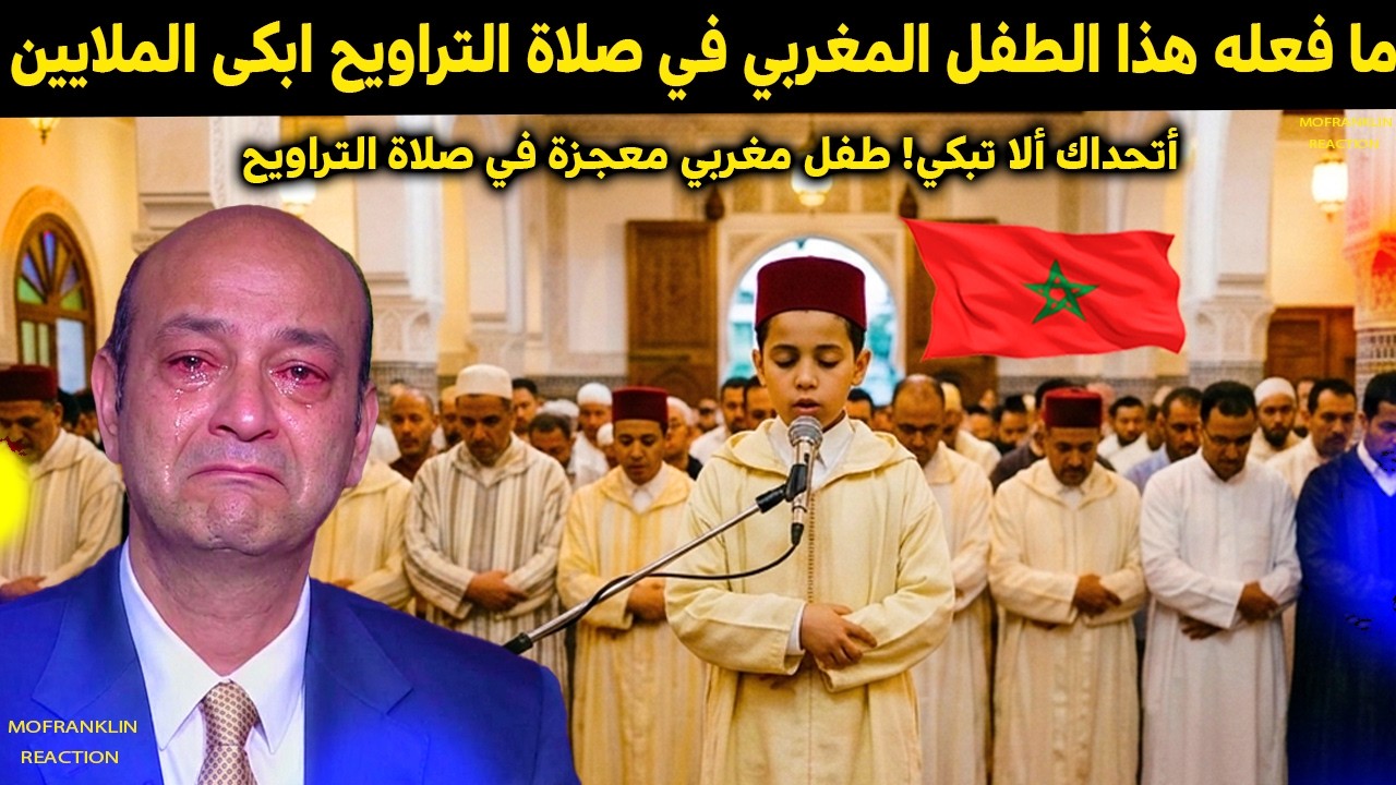 ما فعله هذا الطفل المغربي في صلاة التراويح صدم الجميع وانهيار اعلامي مصري كبير اتحداك الا تبكي