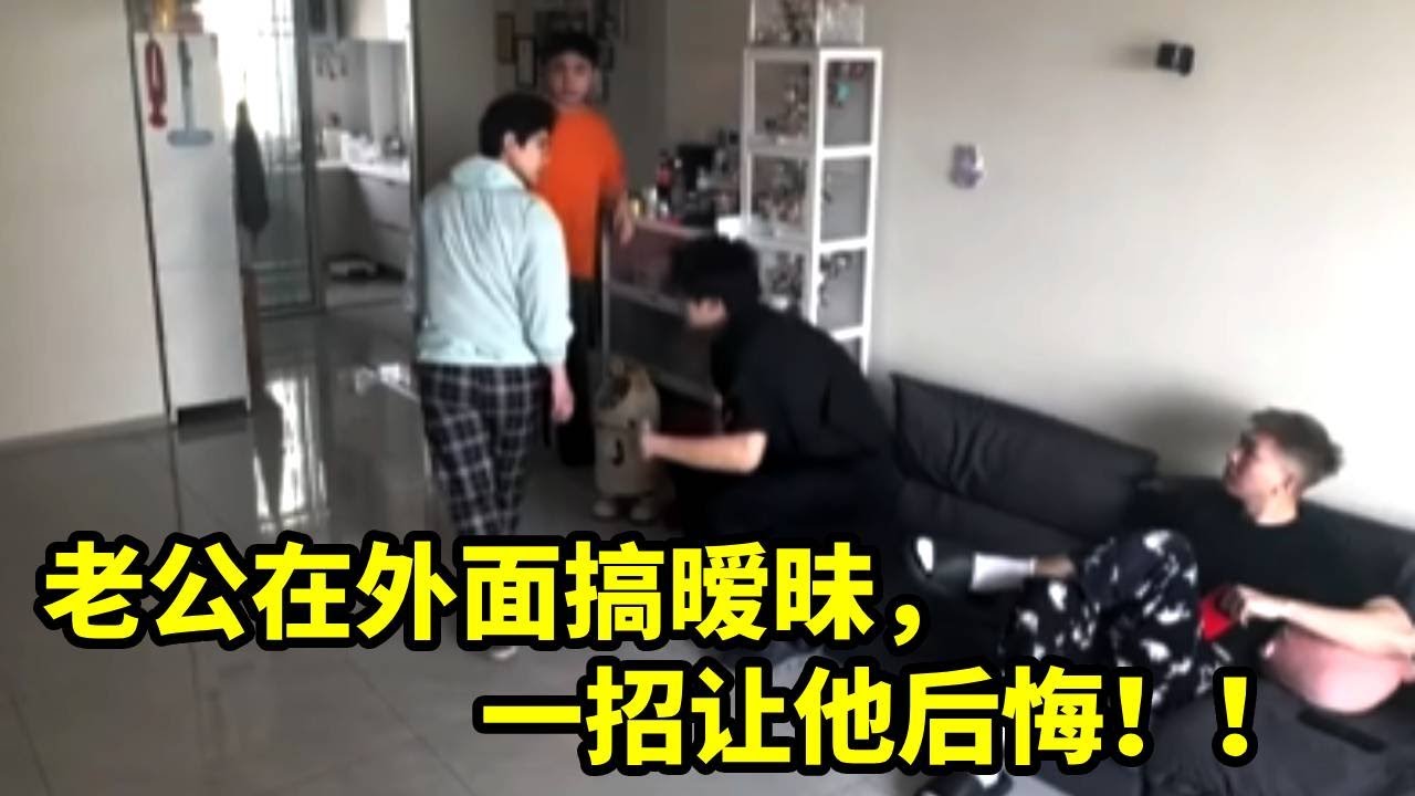 老公在外面搞暧昧，一招让他后悔！！#搞笑 #funny