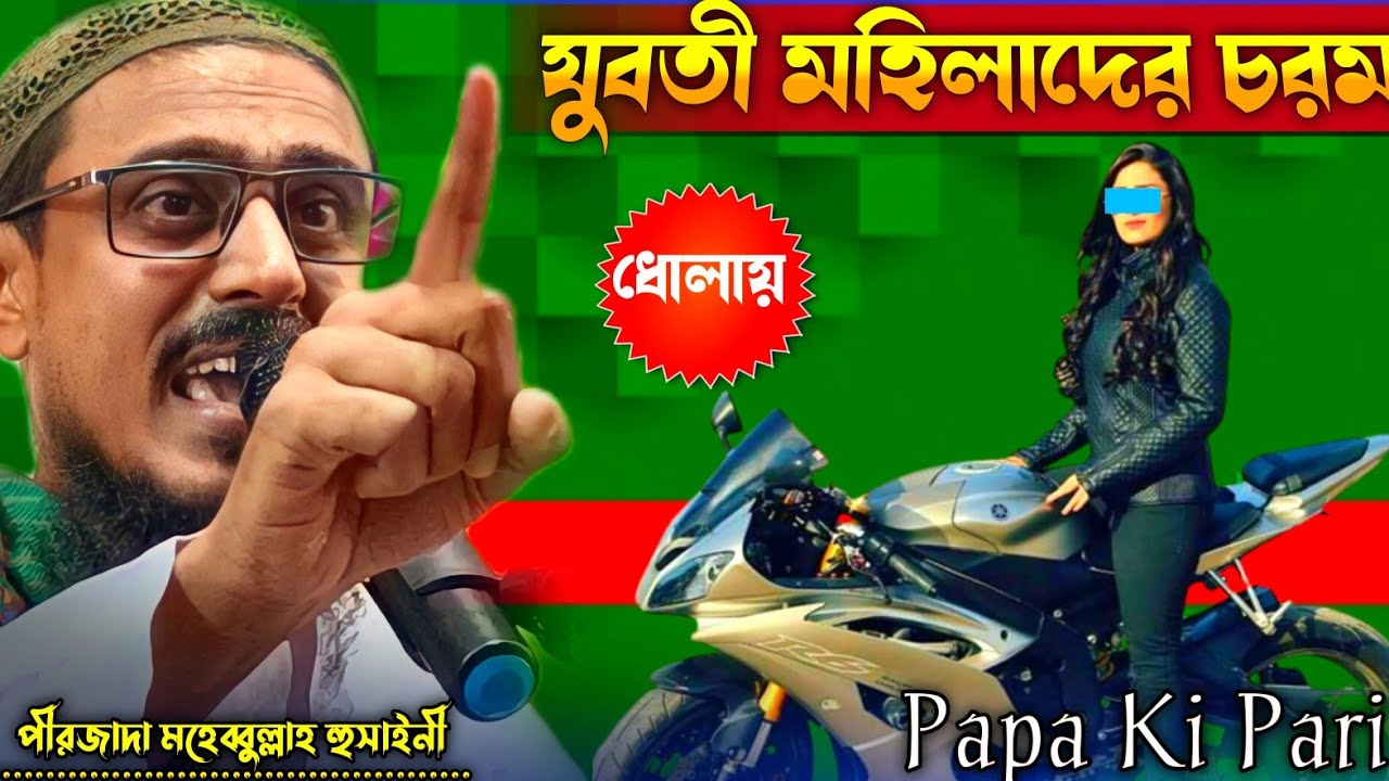 যুবতী মহিলাদের চরম ধোলাই_Papa ki pari_Pirzada Mohibullah Hussaini New Wazপীরজাদা মহেব্বুল্লাহ হোসাইন