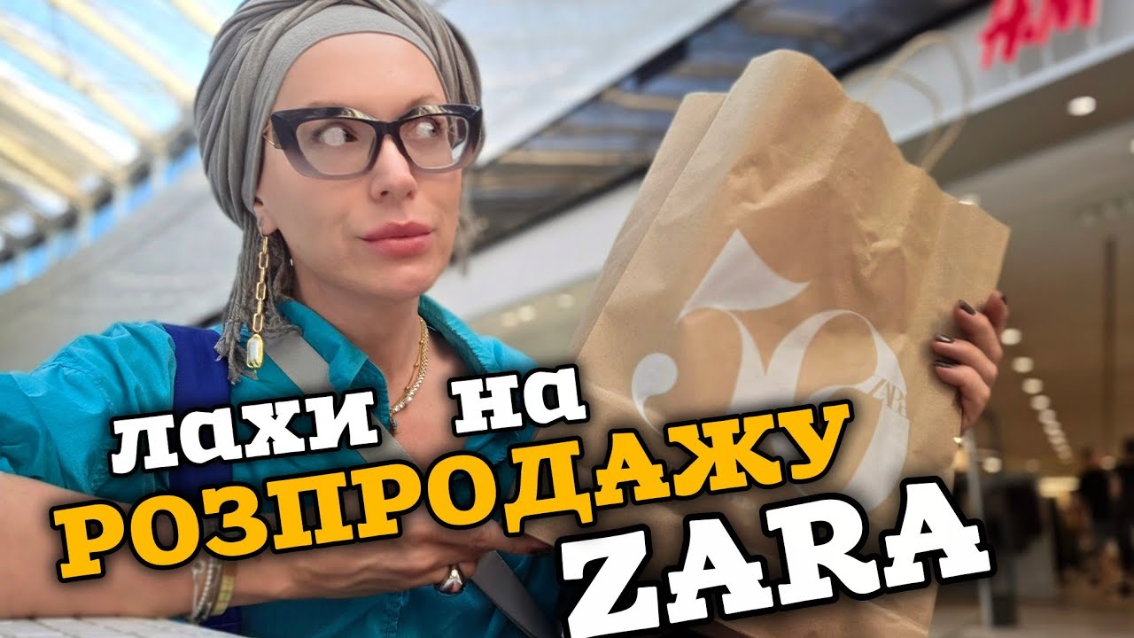 Мотлох на розпродажу в Zara, Lavina mall, Київ, літо 2025.