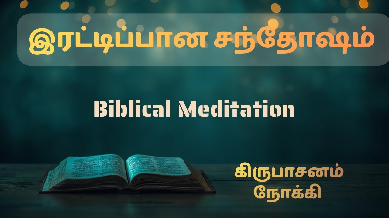 இரட்டிப்பான சந்தோஷம்     || Biblical Meditation - 162 || 
