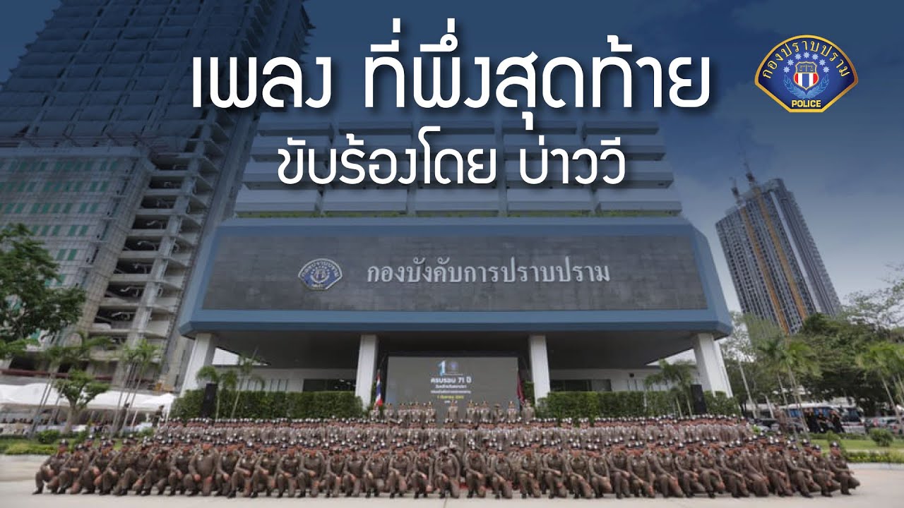 เพลงที่พึ่งสุดท้าย ขับร้องโดย บ่าววี
