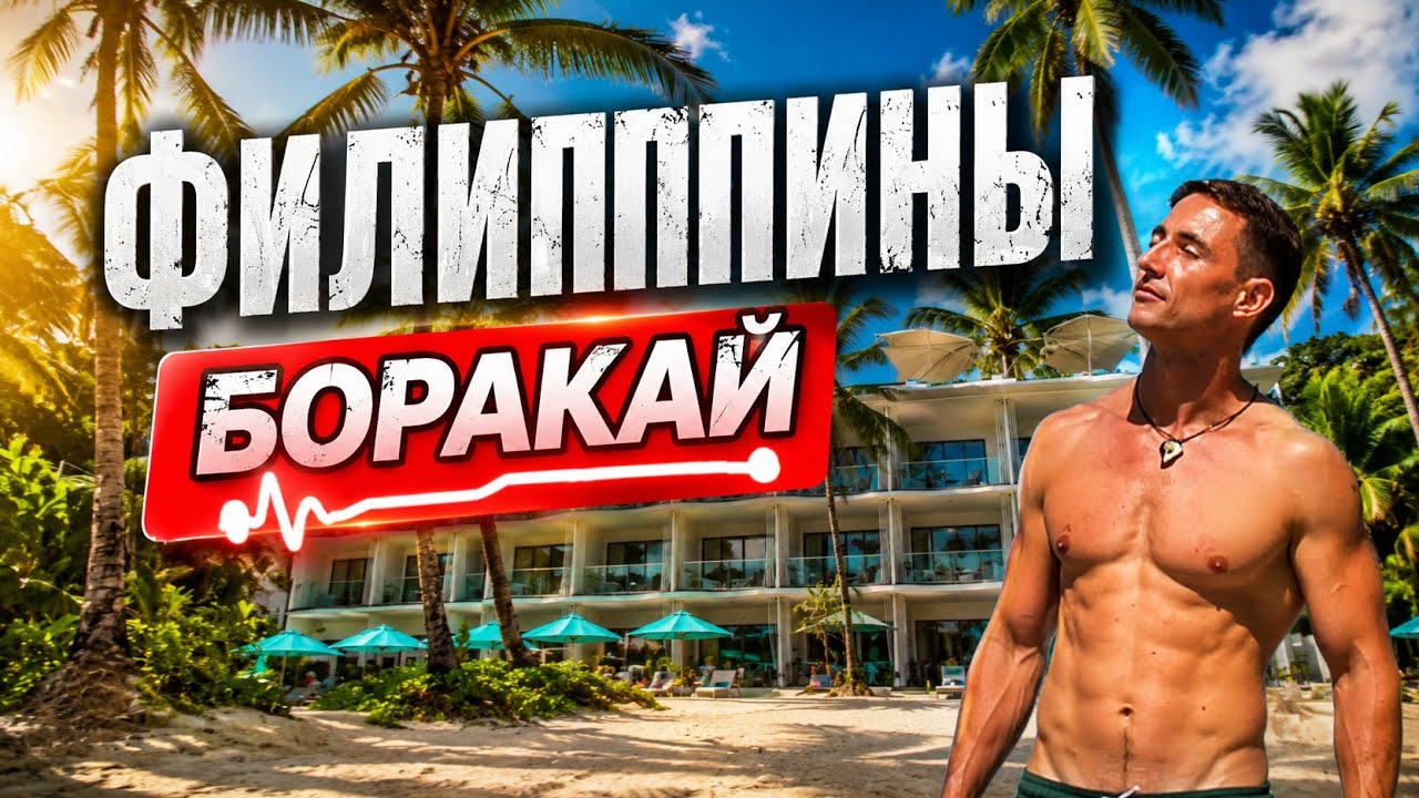 Филиппины Боракай | Обзор всех пляжей | Цены | Еда