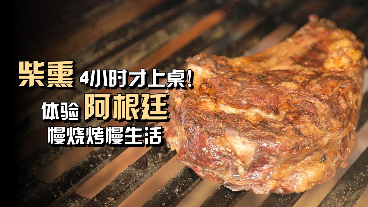 在新加坡的阿根廷美食 | 一份柴熏烤肉，一杯国宝茶叶马黛茶 | Argentine Food in Singapore | A Guide to the Argentine Asado (五分钟!)