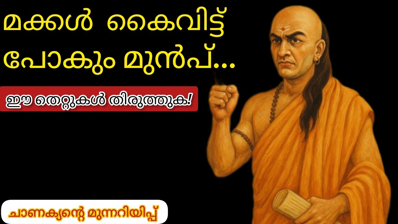 മക്കൾ കൈവിട്ട് പോകും മുൻപ് ഈ തെറ്റുകൾ തിരുത്തുക! #chanakya #chanakyaniti | malayalam