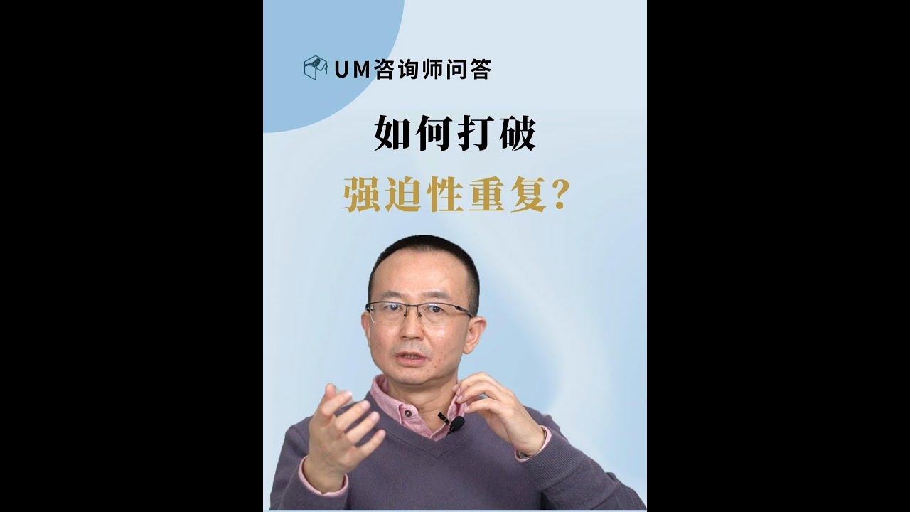 怎样打破强迫性重复？ #精神分析