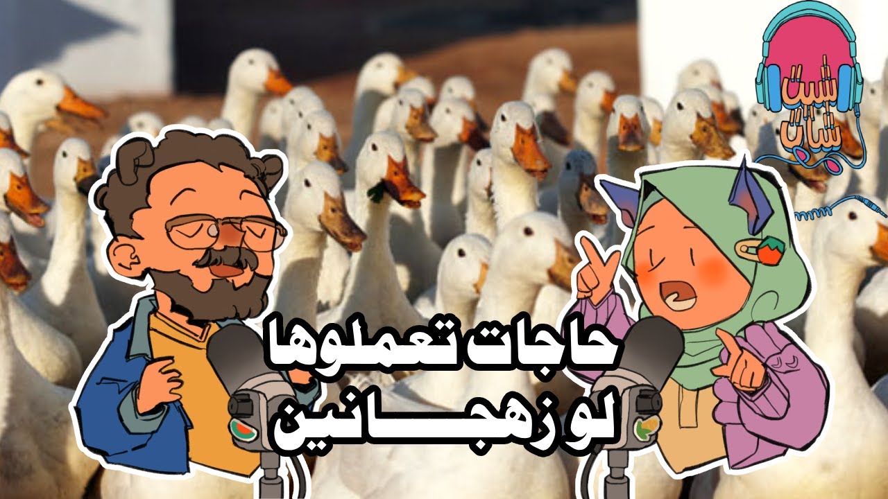 لقينا أغرب هوايات ممكن تجربوها، وكل سنة وانتو طيبين🌙✨| بودكاست شيت-شات مع معاذ وآلاء