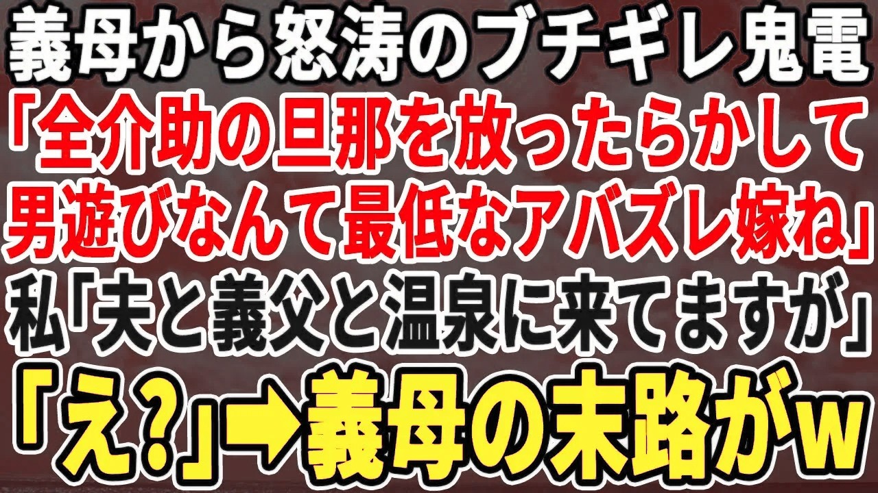 【スカッとする話】義母から数十件のブチギレ電話。義母「旦那の介護頼んだのに何もしてないクソ嫁ね！」私「え？今、夫と義父で温泉旅行中ですよ？」義母「は？」実は…