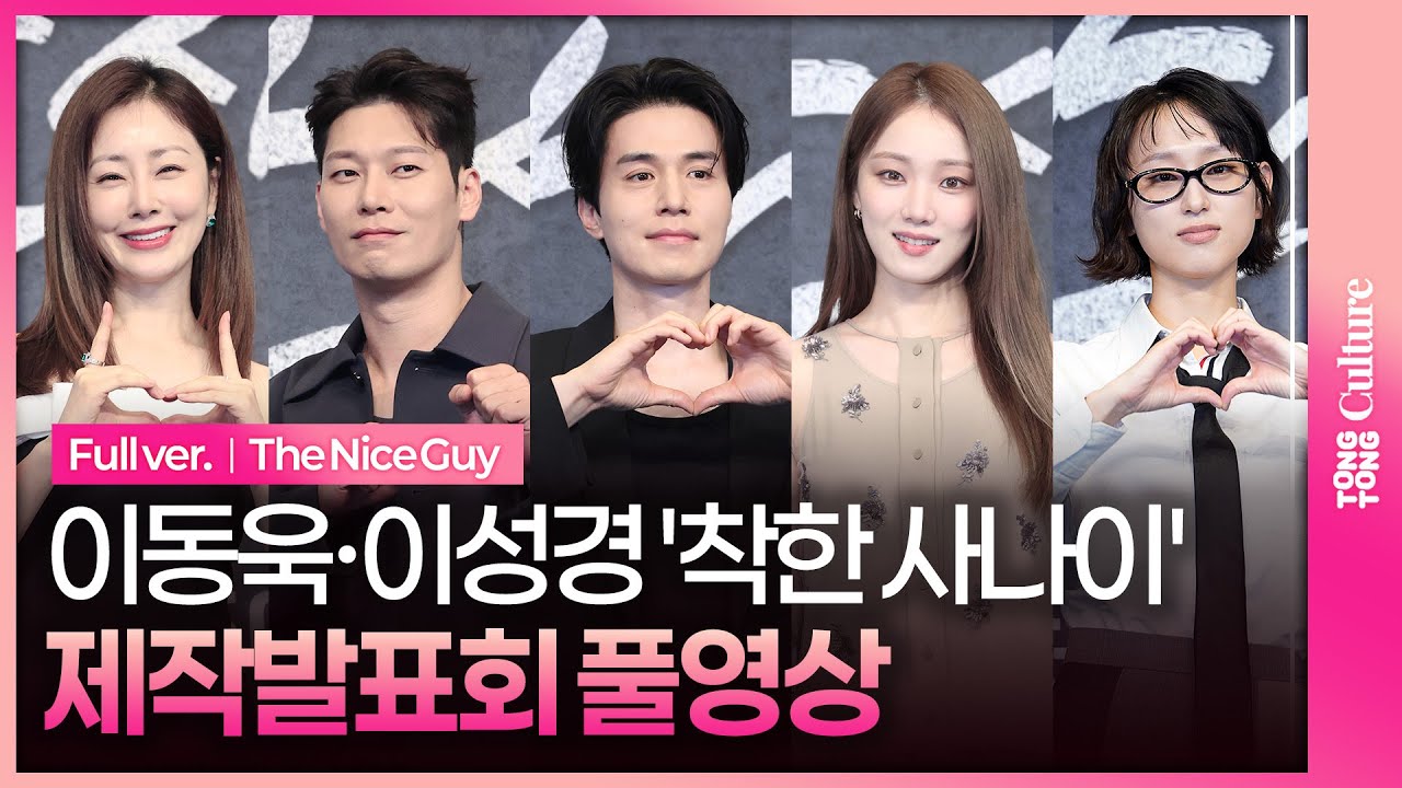 [ENG/JPN/풀영상] JTBC '착한 사나이' 제작발표회｜이동욱 Lee Dongwook·이성경 Lee Sungkyoung·박훈·오나라·류혜영｜The Nice Guy