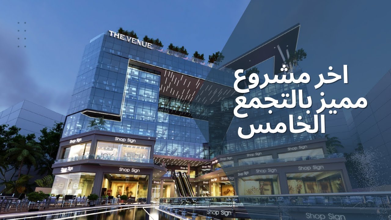 آخر مشروع متميز في التجمع الخامس و القاهرة الجديدة