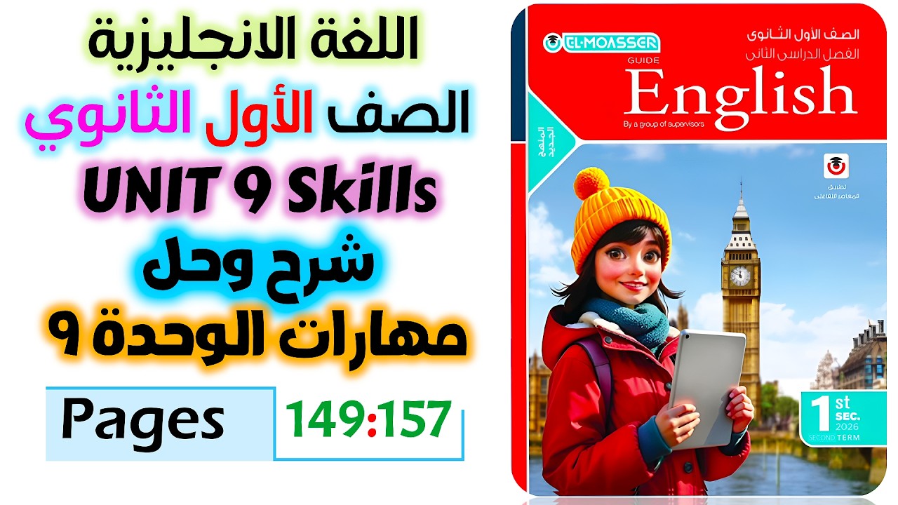 حل كتاب المعاصر انجليزي للصف الاول الثانوي 2026 شرح وحل سكيلز يونت 9  unit 9 skills