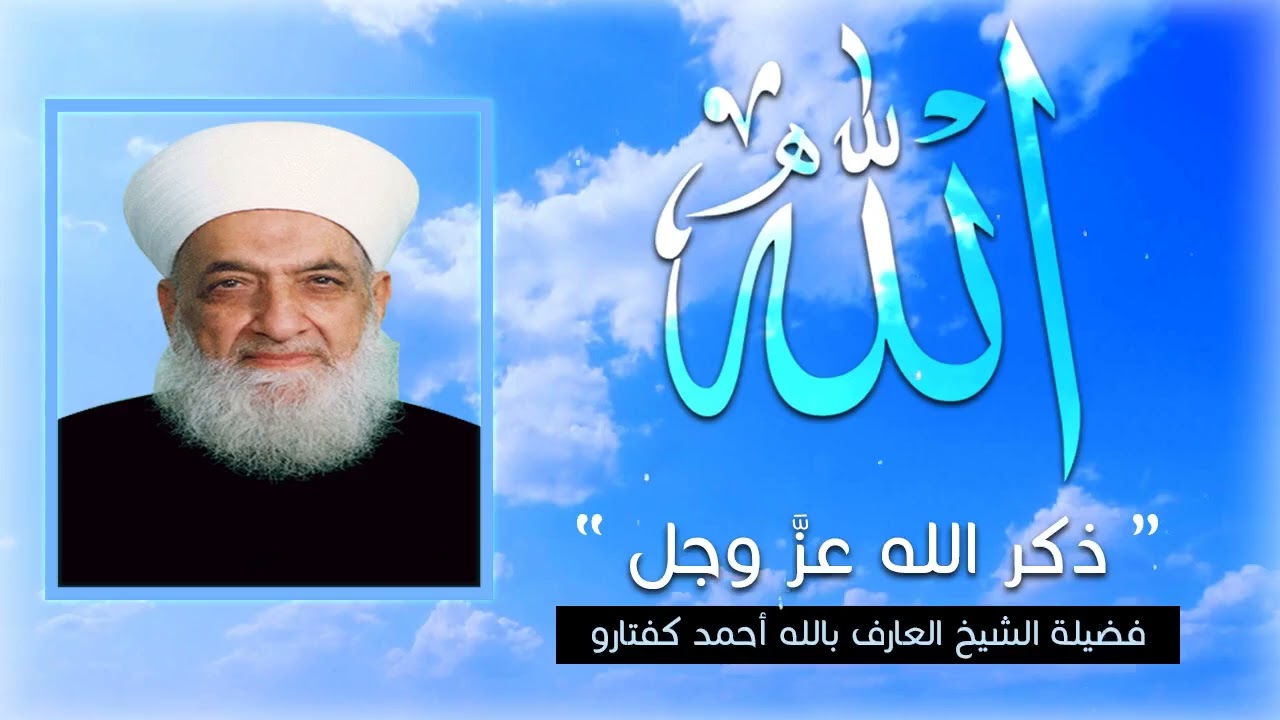 تعليم طريقة ذكر الله تعالى _ سماحة الشيخ أحمد كفتارو