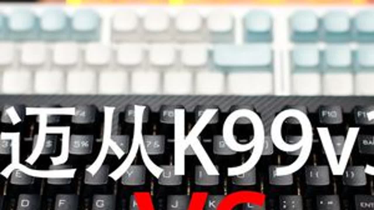 迈从K99v3  VS  SKN青龙惊碳 #键盘 #数码 #机械键盘 #外设