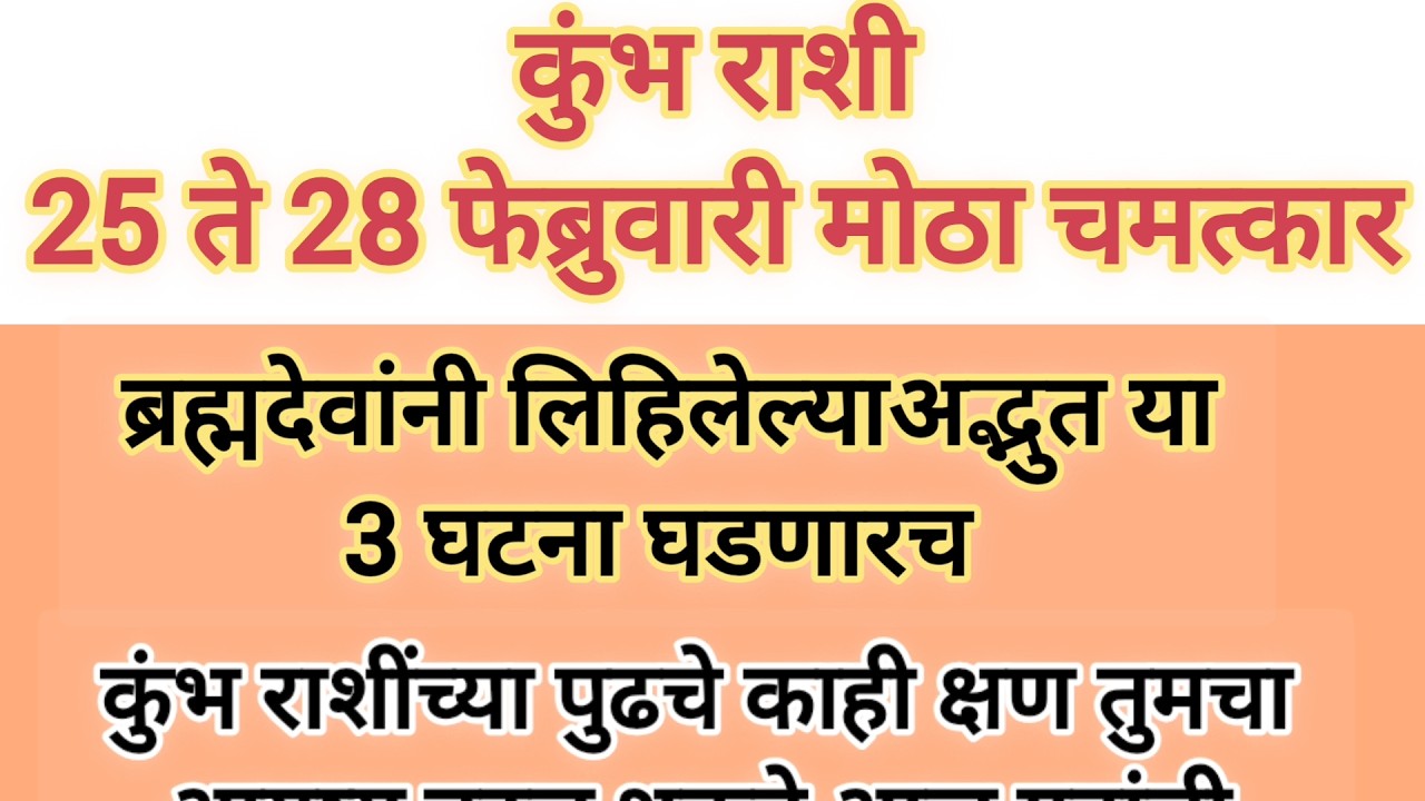 कुंभ राशी 25 ते 28 फेब्रुवारी मोठा चमत्कार घडणार ब्रह्मदेवांनी लिहिलेली 3घटना घडणार #rashifal #viral