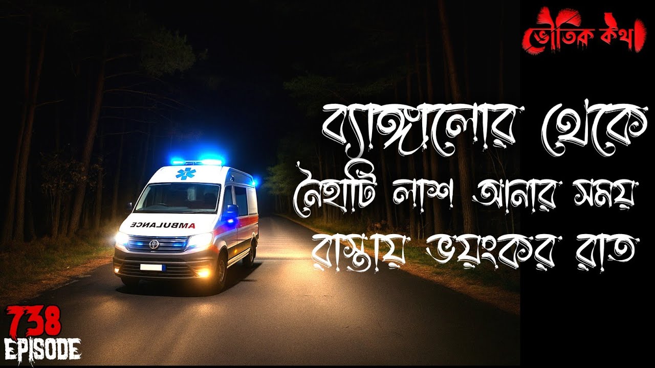 ব্যাঙ্গালোর থেকে লাশ নিয়ে গাড়ি করে আসার সময় | Voutik Kahini | Sotti Bhuter Ghotona | Bhoot Fm