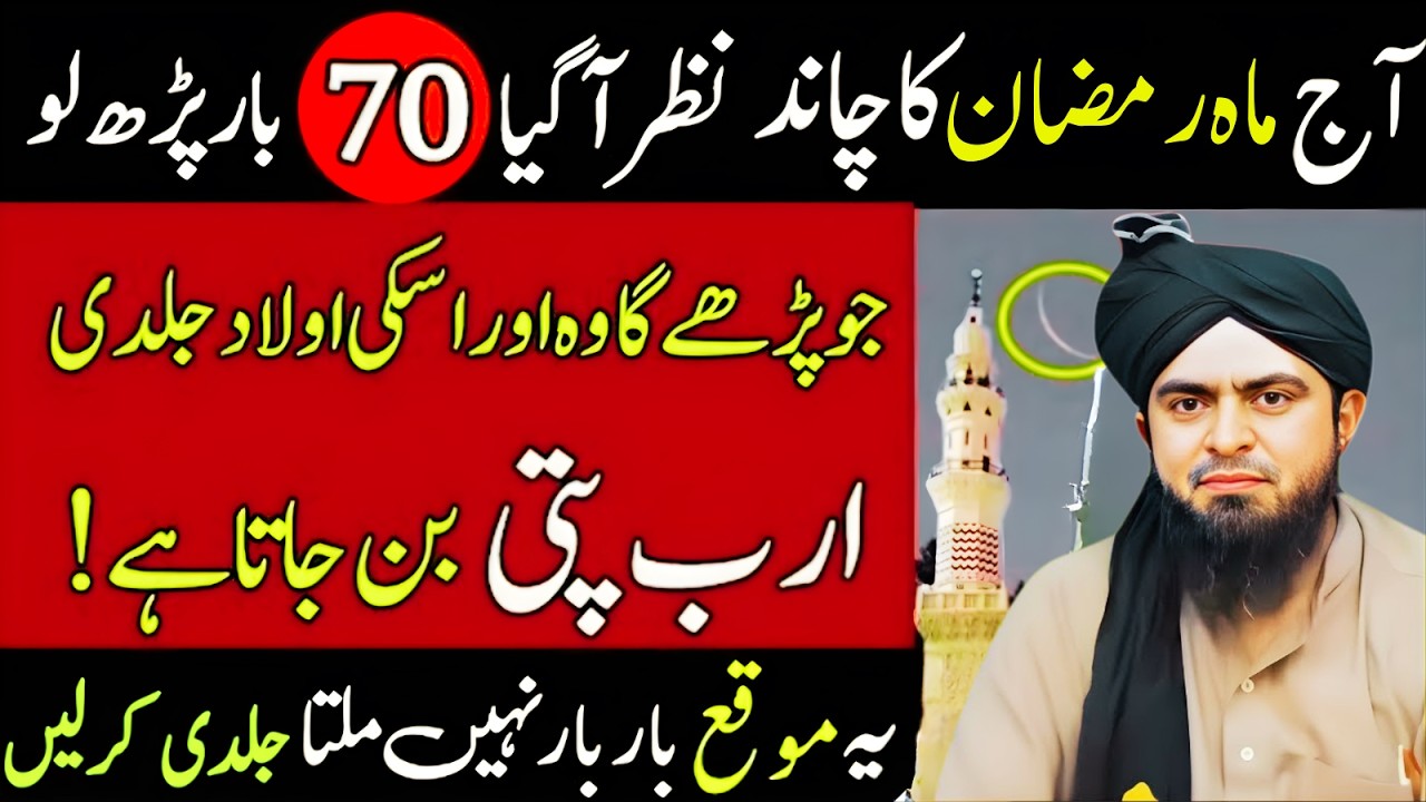 Breaking: Ramzan Ka Chand Nazar Aa Gaya! 70 Martaba Parhne Ki Fazilat Kya Hai? | Muhammad Ali Mirza