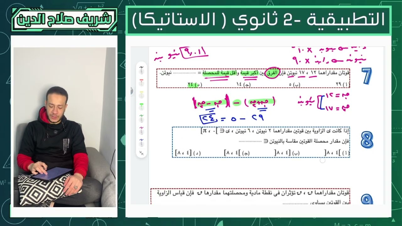 مراجعة نهائية - الاستاتيكا ( 2 ثانوي ) | حل واجب 💯🔥