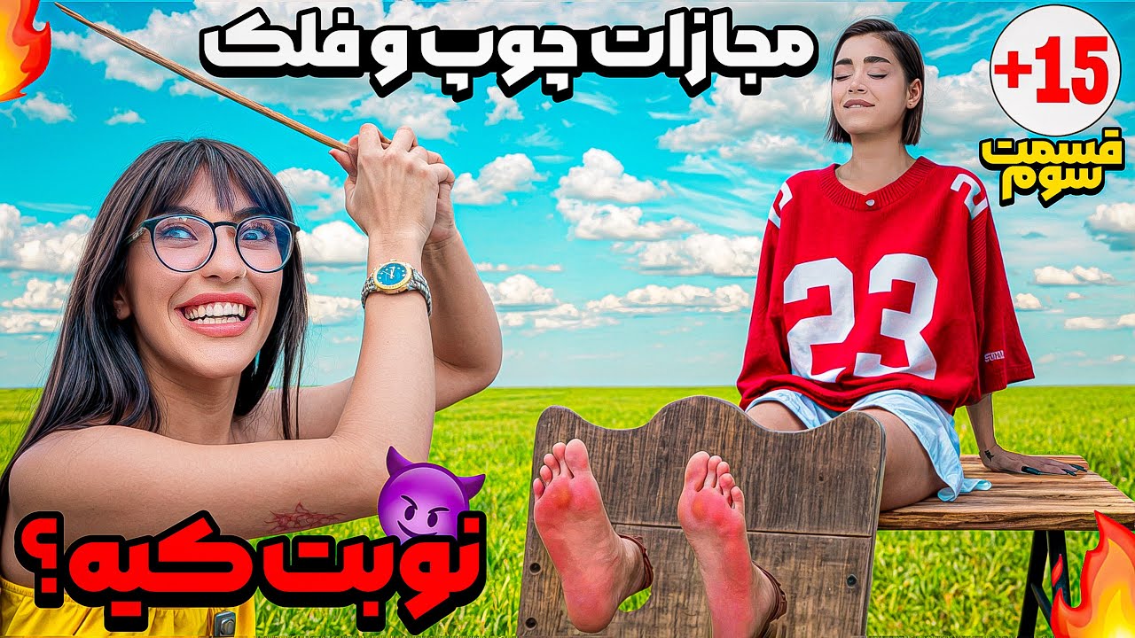 چوب و فلک _ قسمت سوم 🤯