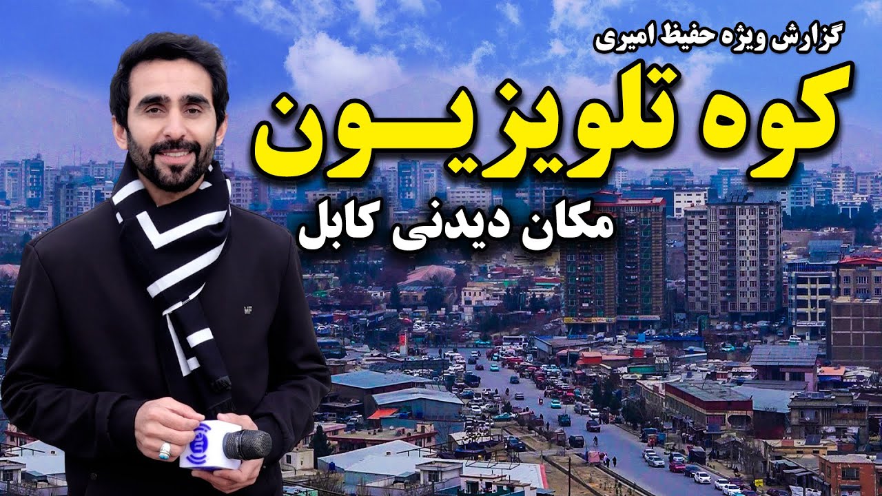 کوه تلویزیون، مکان دیدنی کابل در گزارش ویژه حفیظ امیری