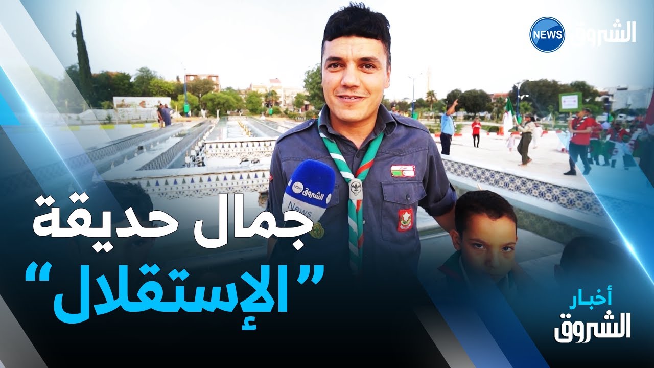 أم البواقي : حديقة الإستقلال تستعيد جمال بريقها بعد سنوات من الركود