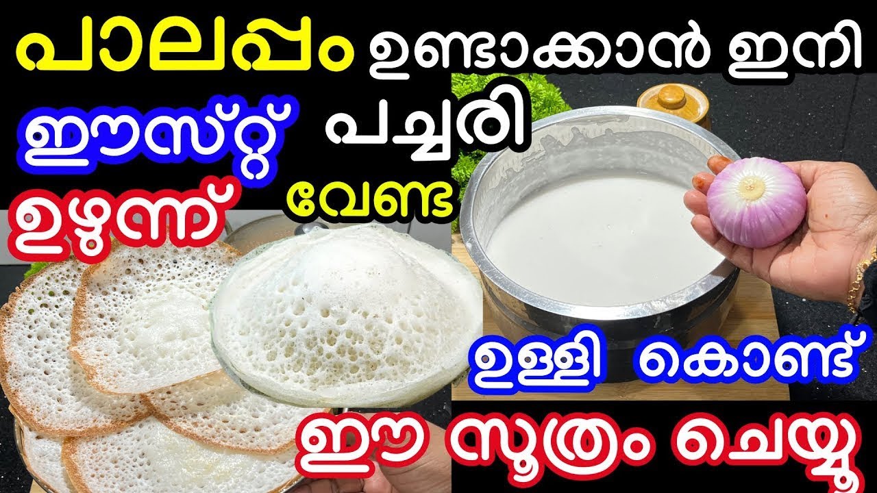 പാലപ്പത്തിന്റെ മാവിൽ ഉള്ളി ഇട്ടു നോക്കൂ അരി അരക്കണ്ട ഈസ്റ്റ് സോഡാപൊടി ഒന്നും വേണ്ട ഈ സൂത്രം ചെയ്യൂ
