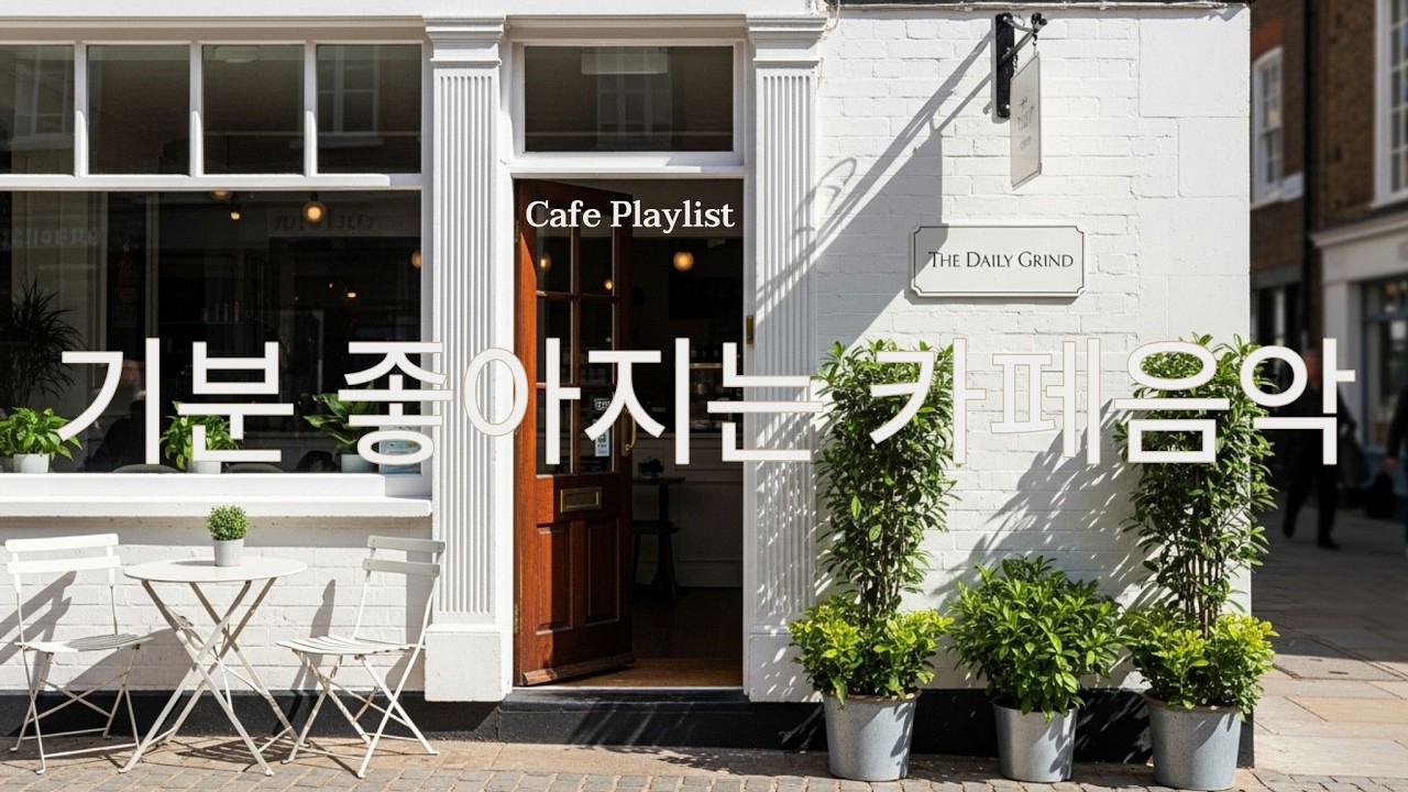 기분 좋아지는 카페 음악 ☕ Cafe Playlist | 일할 때 듣기 좋은 음악