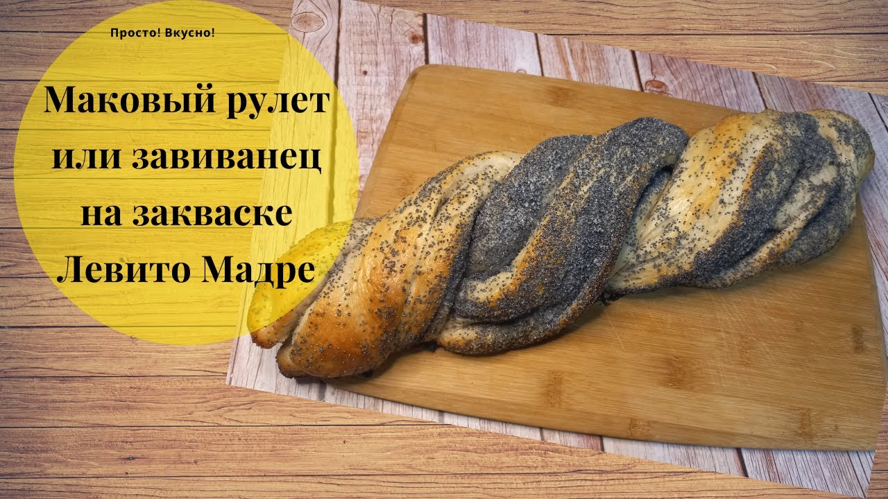 Маковый рулет или завиванец на закваске Левито Мадре
