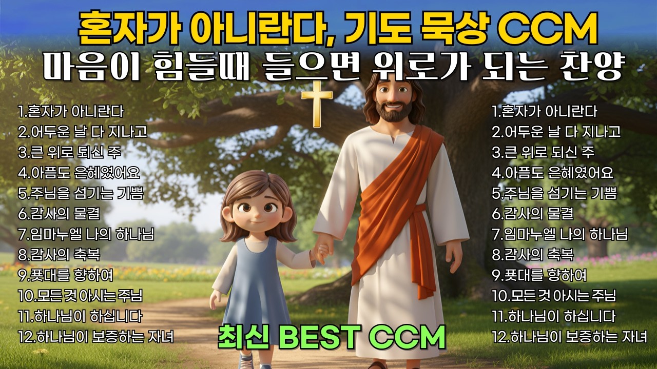 마음을 울리는 찬양 모음 | 주님의 평안과 감사의 은혜로운 찬양 | BEST CCM 1시간 연속듣기🎧기도 묵상 Healing Worship playlist 중간광고없음