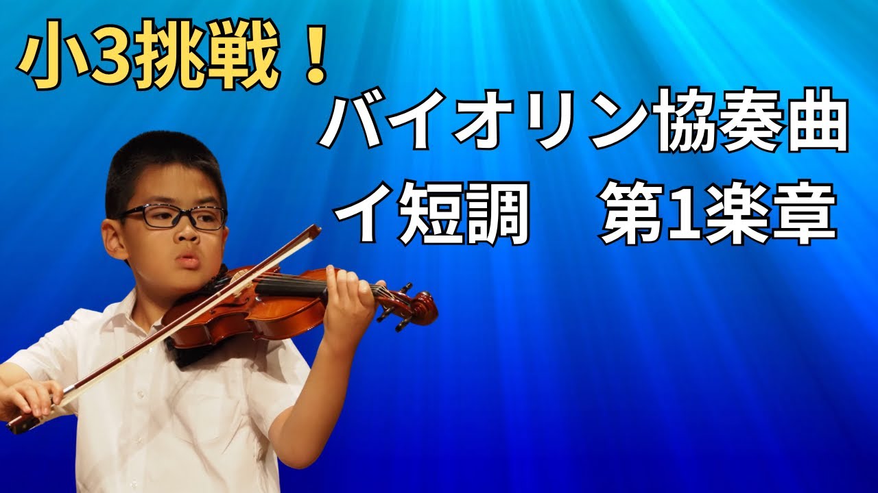 【小3バイオリン】ヴィヴァルディ：イ短調 第1楽章（ラスト！） / Vivaldi : A minor 1st mov.