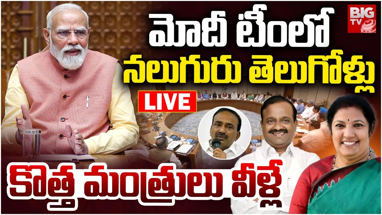 PM Modi Cabinet Reshuffle 2026 LIVE | కొత్త మంత్రులు వీళ్లే! Union Cabinet New Ministers 2026 |BIGTV