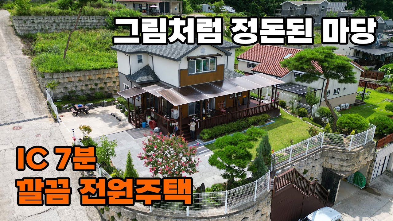 도심 및 IC 7분! 파노라마 뷰와 예쁜 정원 마당 품은 깔끔한 전원주택 매매 - 충북 옥천군 위치 백문부동산 문소장
