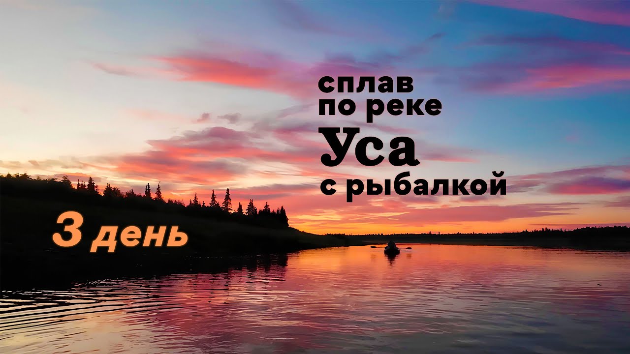 Сплав по реке Уса с рыбалкой. 3 день