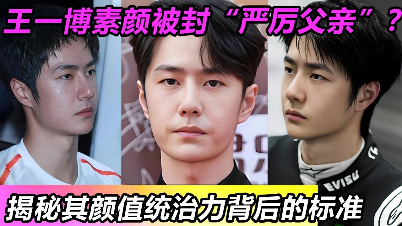 王一博素颜被封“严厉父亲”？揭秘其颜值统治力背后的标准 #王一博 #音樂 #娛樂 #熱門 #singer #分享 #演員#明星#跳舞