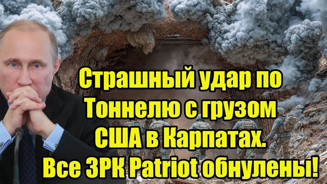 Страшный удар по тоннелю с грузом США в Карпатах — ВСУ потеряли все ЗРК Patriot!