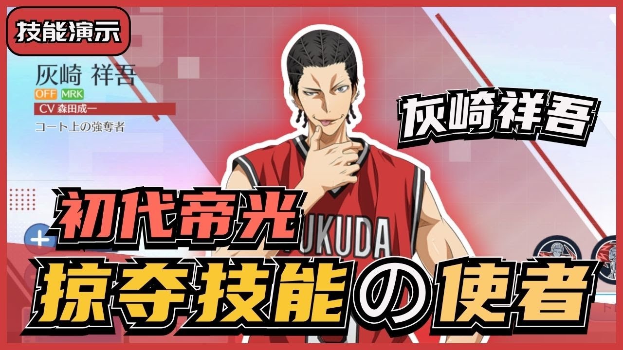 「🏀黑子籃球」初代帝光，灰崎祥吾登场‼️ 一眼就能掠夺你的球技🤯 黑暗版黄濑⁉️ 真狠....｜Street Rivals｜油鸽｜#黒子のバスケ #攻略 #zone #灰崎 #技能演示