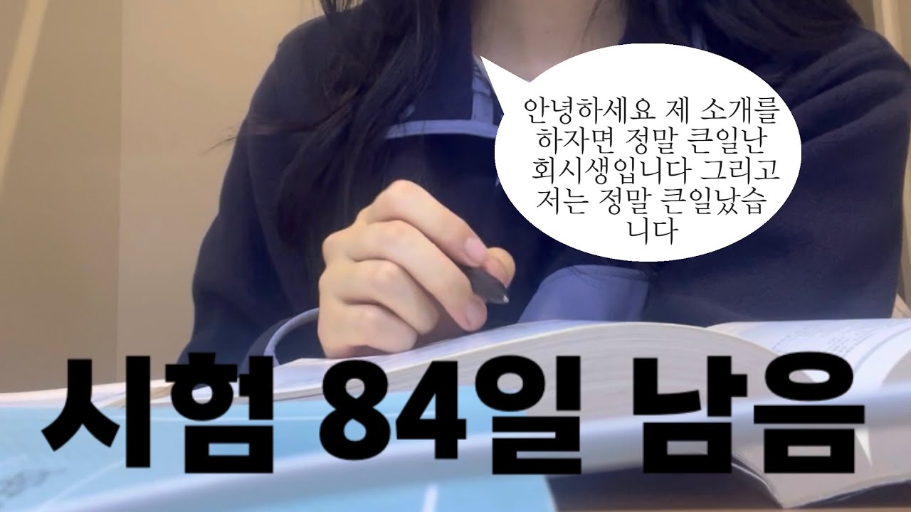 회시생 브이로그 | 진짜 큰일난 회시생