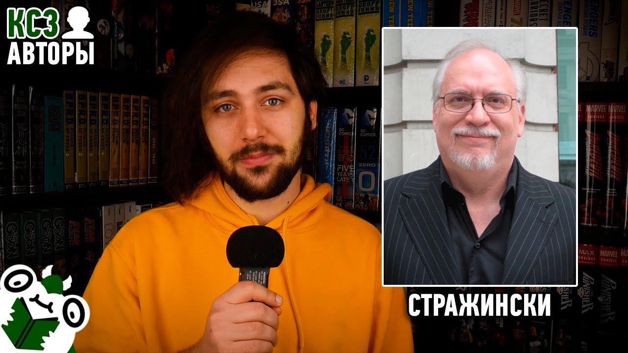 C НЕГО начался ваш комиксный путь | [КСЗ: Авторы] : Джозеф Майкл Стражински