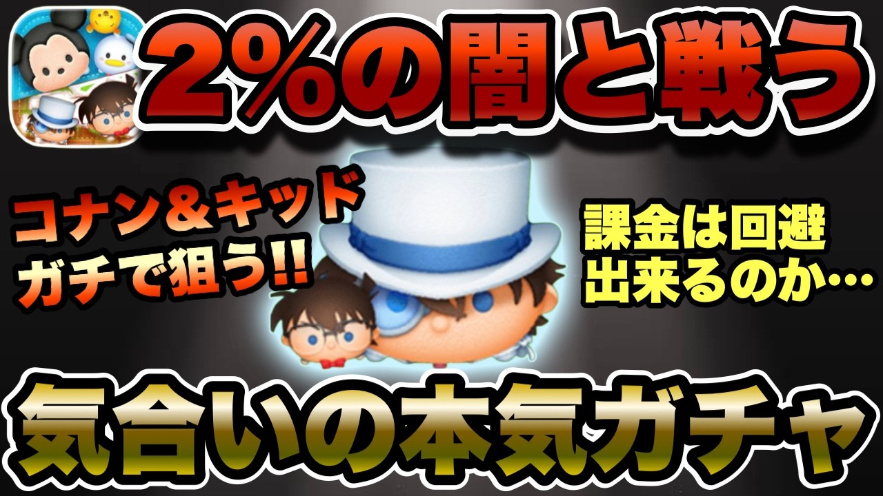 【ツムツム】課金回避出来る…？コナン＆キッドが絶対欲しいのでなけなしのコインでガチャ引いた結果…