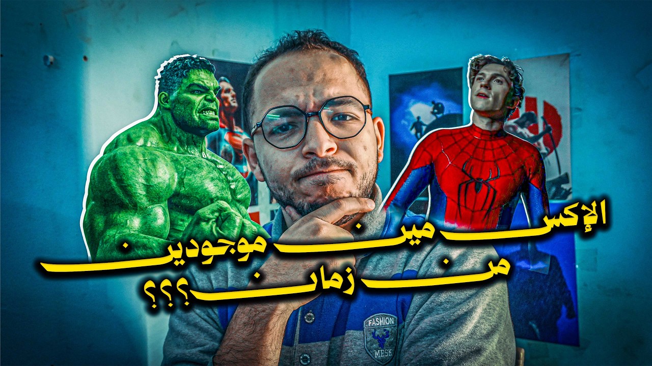 فيلم سبايدر مان براند نيو داي هيقدم الاكس مين اللي هما موجودين اصلا
