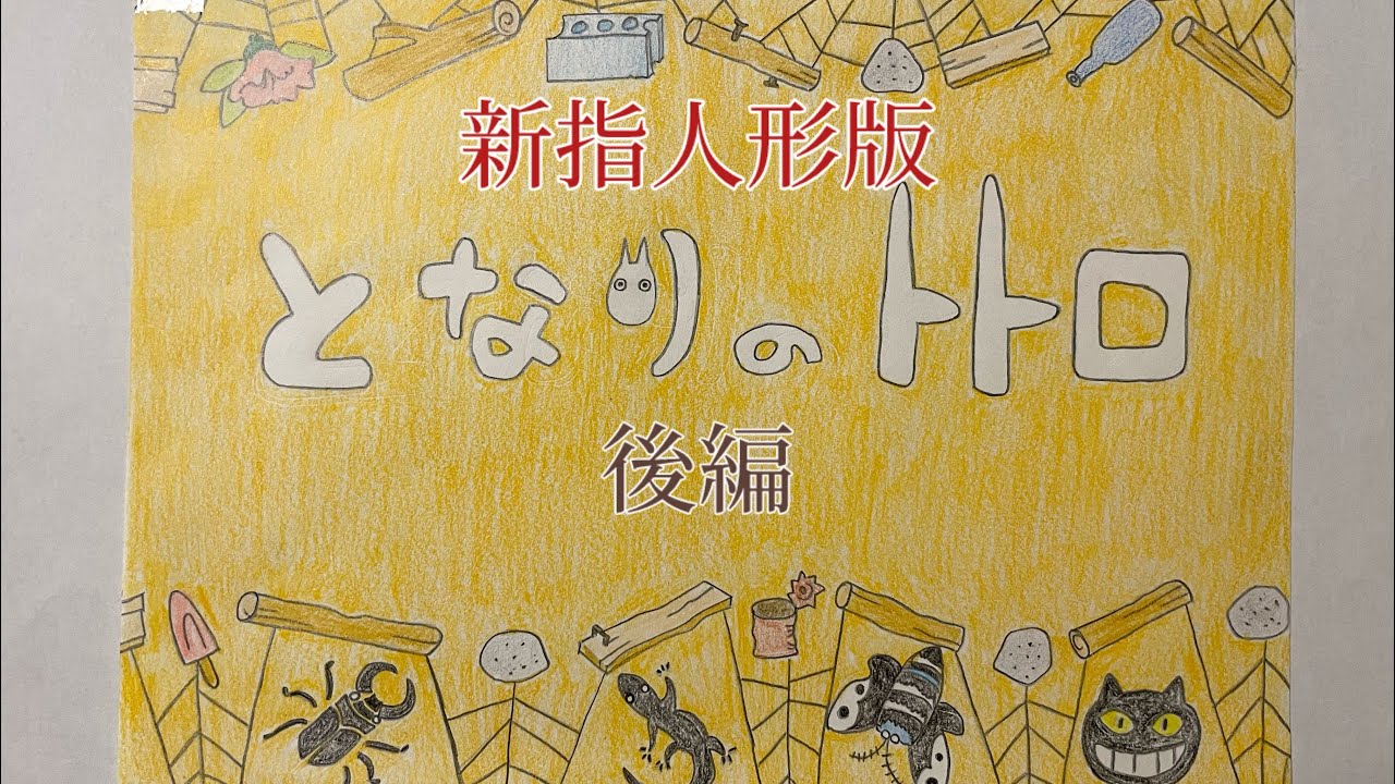 【新指人形】となりのトトロ　後編
