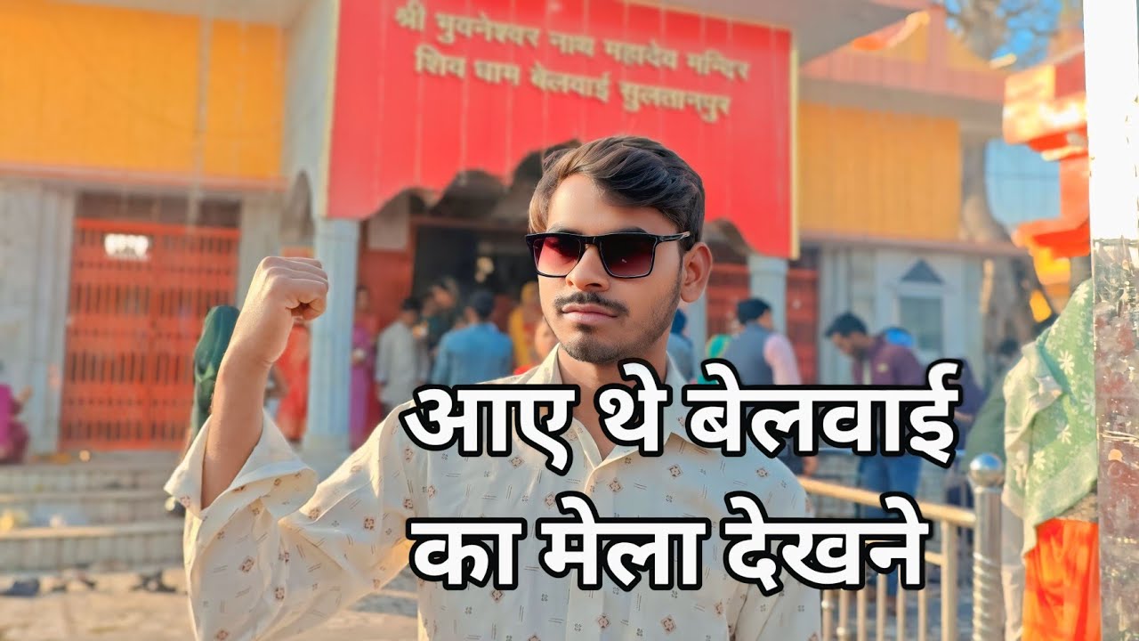 आए #थे #बेलवाई का मेला देखने #my #newvideo 