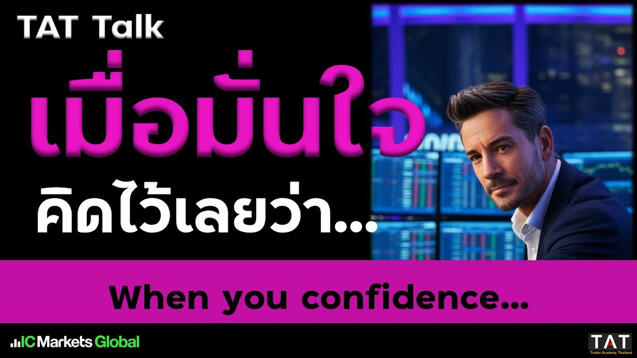 [TAT Talk] เมื่อรู้สึกมั่นใจมากๆ คิดไว้เลยว่า....