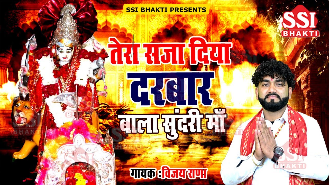 माँ बालासुन्दरी त्रिलोकपुर का नया भजन | Vijay Rana | तेरा सजा दिया दरबार बालासुन्दरी माँ #SsiBhakti