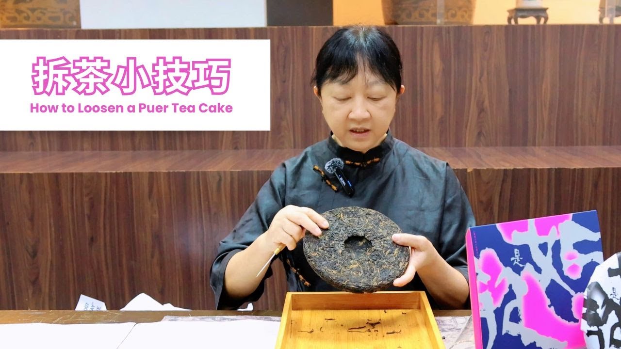 如何专业且安全地拆普洱茶饼？How to Loosen a Tea Cake?