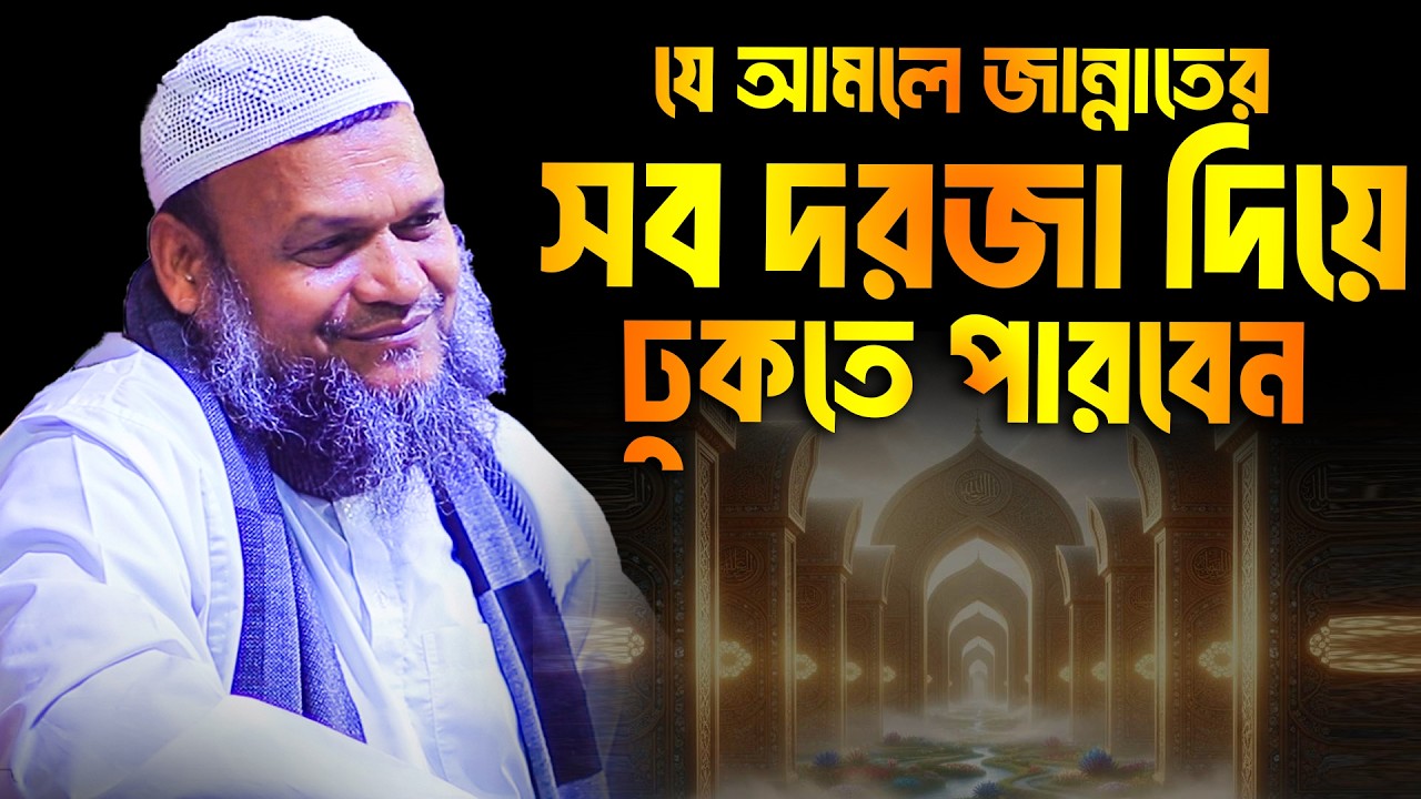 যে আমলে জান্নাতের সব দরজা দিয়ে ঢুকতে পারবেন│Abdur Razzak Bin Yousuf Waz│Abdur Razzak Bin Yousuf