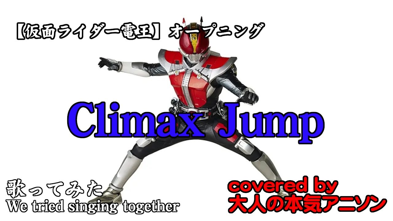 【ClimaxJump】仮面ライダー電王OP 年がら年中、毎日がクライマックスモードの大人の本気アニソンチーム3人が全力でCover!